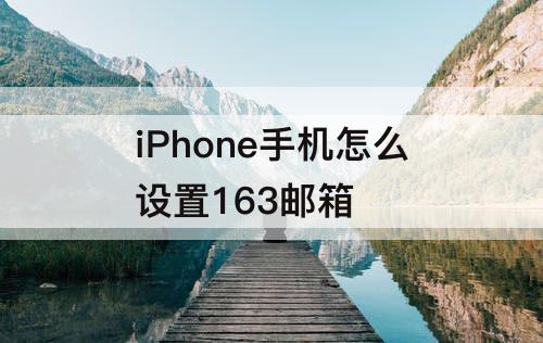 iPhone手机怎么设置163邮箱