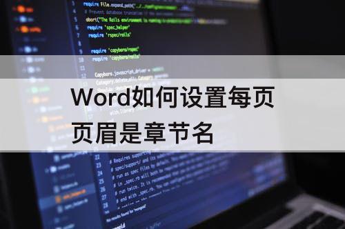 Word如何设置每页页眉是章节名