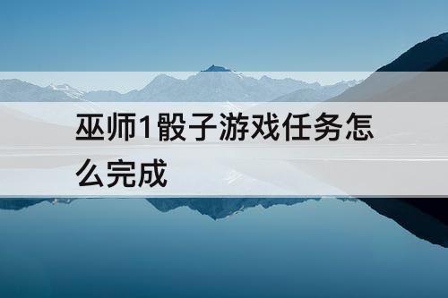 巫师1骰子游戏任务怎么完成