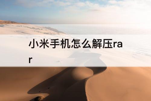 小米手机怎么解压rar