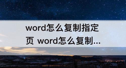word怎么复制指定页 word怎么复制指定页数范围?