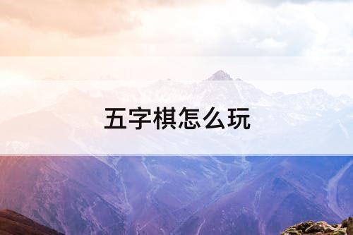 五字棋怎么玩