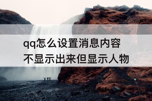 qq怎么设置消息内容不显示出来但显示人物
