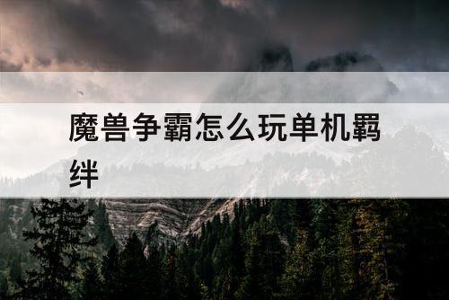 魔兽争霸怎么玩单机羁绊