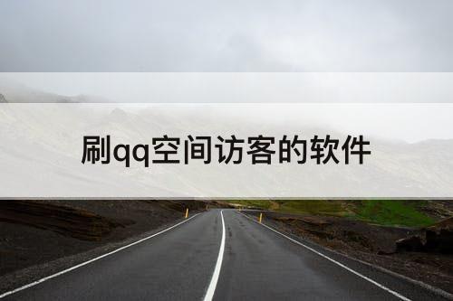 刷qq空间访客的软件