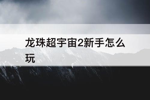 龙珠超宇宙2新手怎么玩