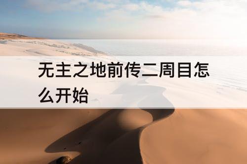 无主之地前传二周目怎么开始