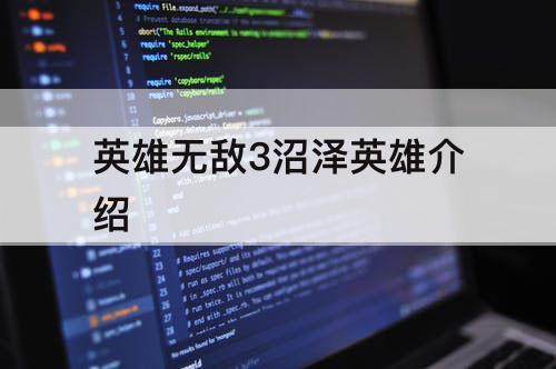 英雄无敌3沼泽英雄介绍