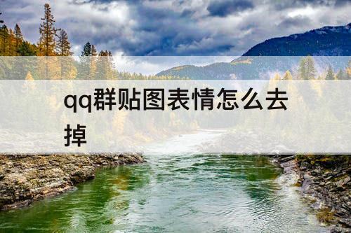 qq群贴图表情怎么去掉