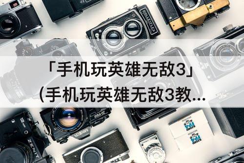 「手机玩英雄无敌3」(手机玩英雄无敌3教程)