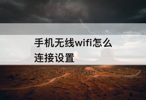 手机无线wifi怎么连接设置