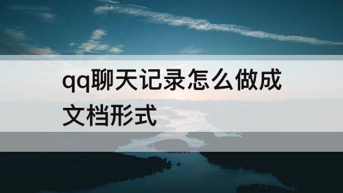 qq聊天记录怎么做成文档形式