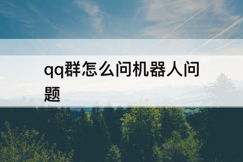 qq群怎么问机器人问题