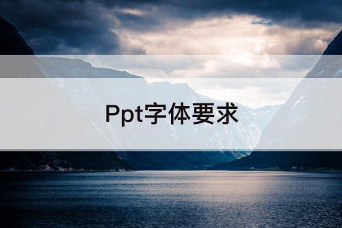 Ppt字体要求