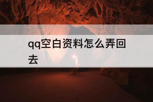 qq空白资料怎么弄回去