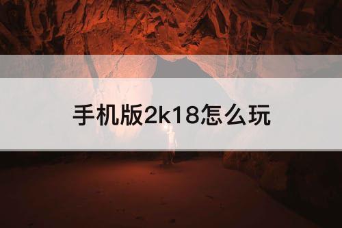 手机版2k18怎么玩