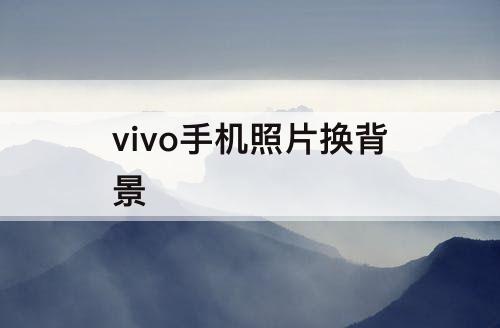 vivo手机照片换背景