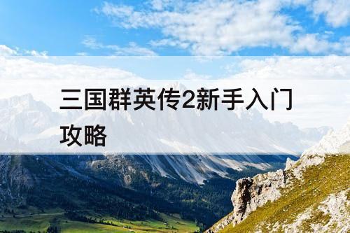 三国群英传2新手入门攻略