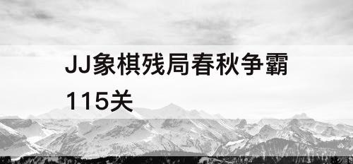 JJ象棋残局春秋争霸115关