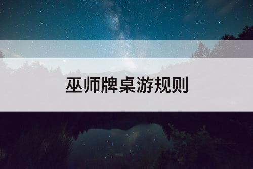 巫师牌桌游规则