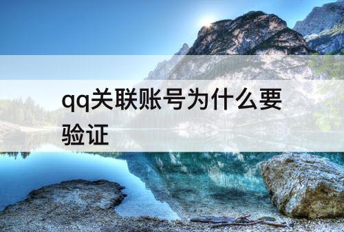 qq关联账号为什么要验证