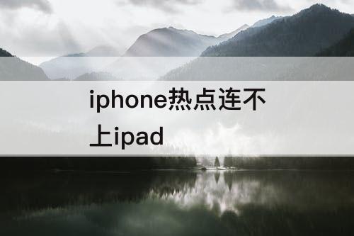 iphone热点连不上ipad