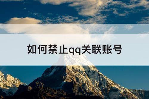 如何禁止qq关联账号
