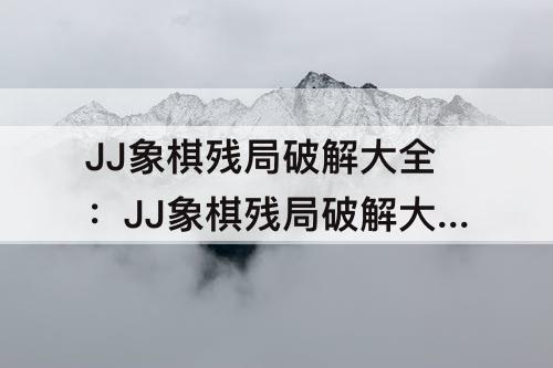 JJ象棋残局破解大全：JJ象棋残局破解大全63