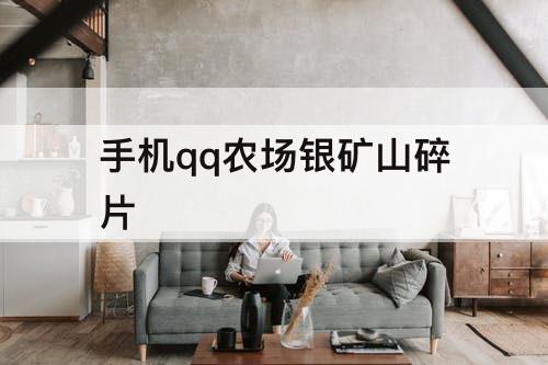 手机qq农场银矿山碎片