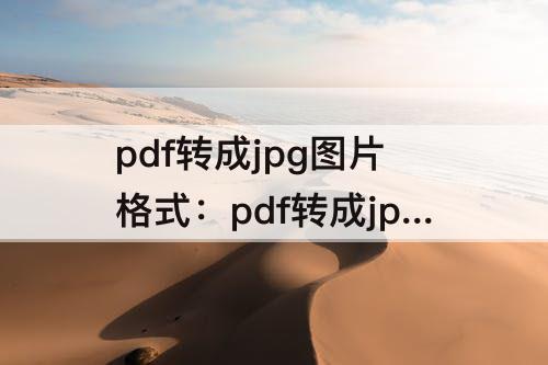 pdf转成jpg图片格式：pdf转成jpg图片格式图片太淡