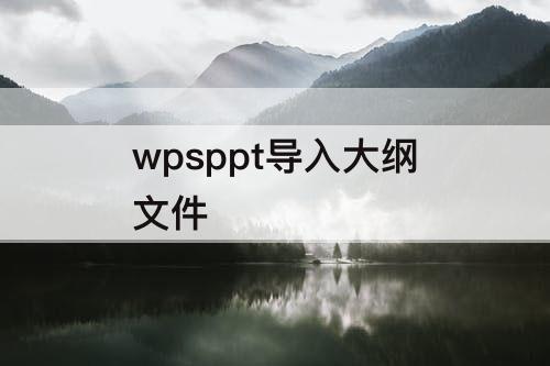 wpsppt导入大纲文件
