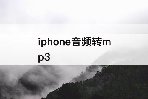 iphone音频转mp3