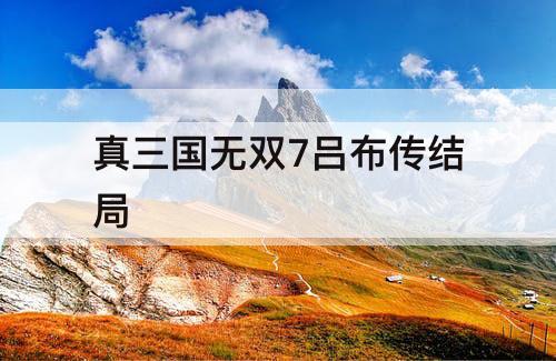 真三国无双7吕布传结局