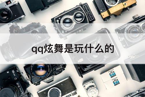 qq炫舞是玩什么的