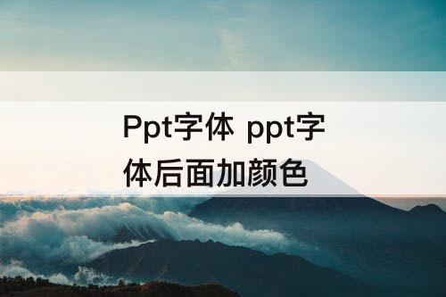 Ppt字体 ppt字体后面加颜色