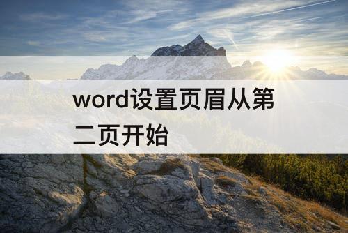 word设置页眉从第二页开始