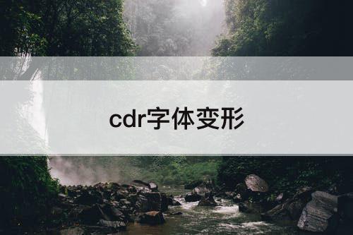 cdr字体变形