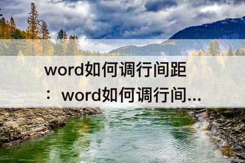 word如何调行间距：word如何调行间距离为22磅