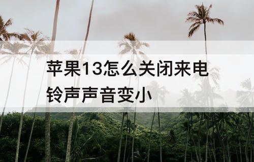 苹果13怎么关闭来电铃声声音变小