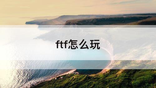 ftf怎么玩