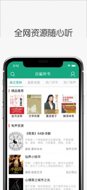 白鲨听书app下载官网免费截图