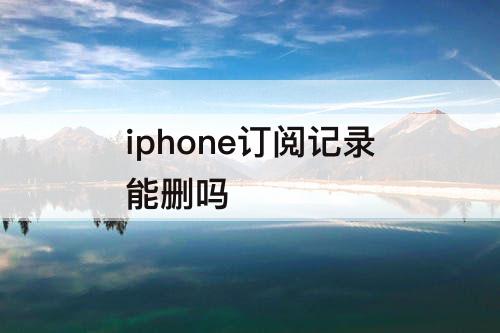 iphone订阅记录能删吗