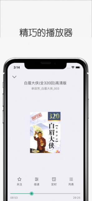 白鲨听书免费下载mp3截图