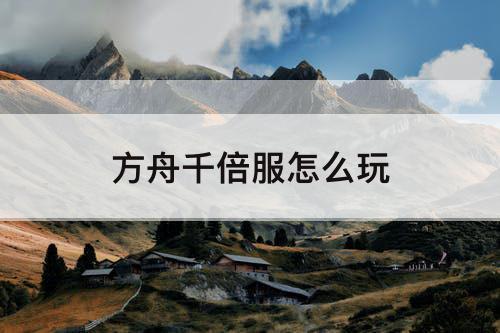 方舟千倍服怎么玩