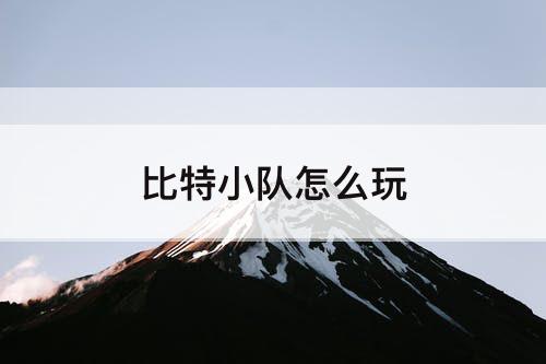 比特小队怎么玩