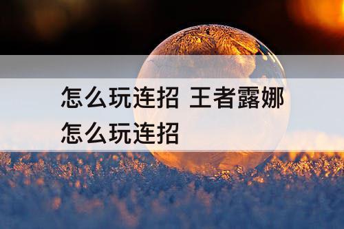 怎么玩连招 王者露娜怎么玩连招