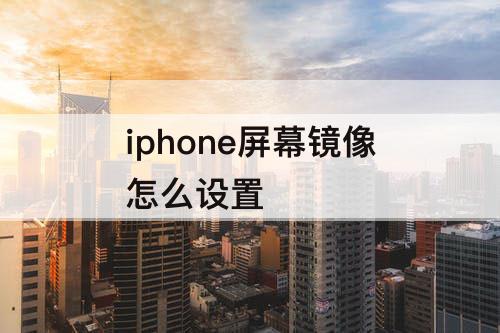 iphone屏幕镜像怎么设置