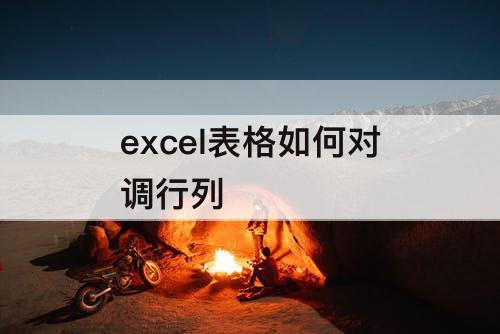 excel表格如何对调行列