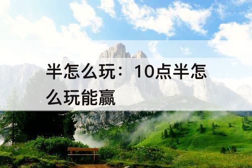 半怎么玩：10点半怎么玩能赢