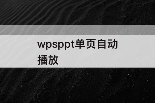 wpsppt单页自动播放